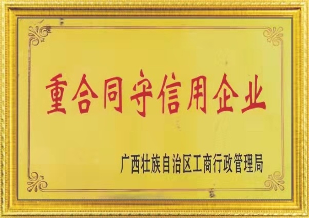 重合同守信(xin)用企業