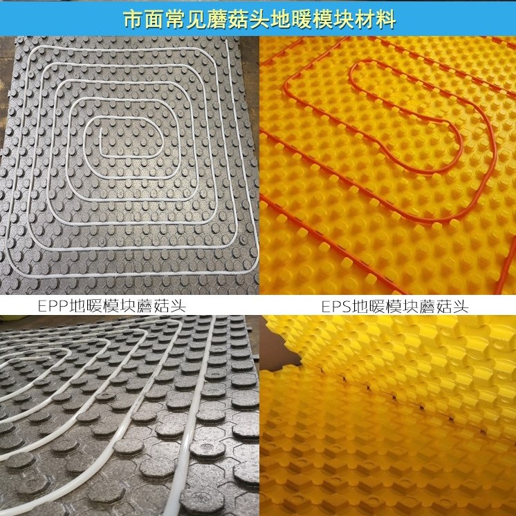 epp蘑(mó)菇頭地(dì)暖模塊(kuài)和eps地(dì)暖模(mó)塊對(duì)比圖