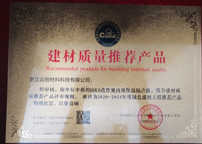 hks改性聚丙烯保溫隔聲闆建材質量推薦(jiàn)産品證書