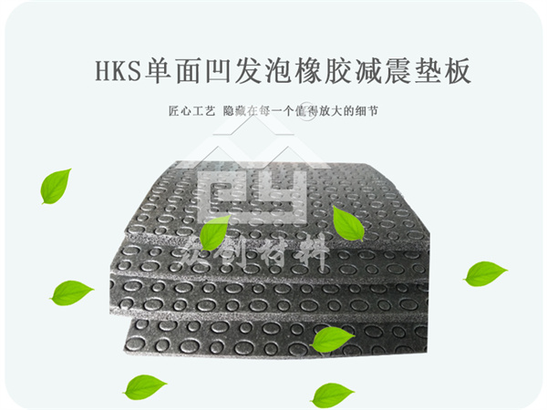 單面(miàn)凹發(fā)泡橡膠減(jiǎn)震墊闆