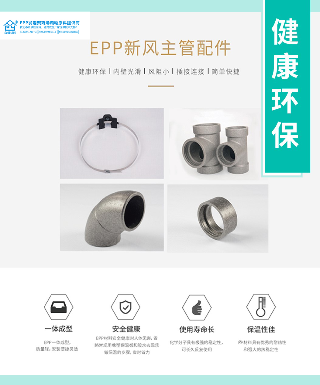 epp新風主(zhǔ)管(guǎn)配件