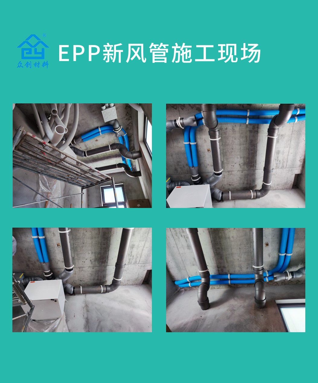 epp新風(fēng)管施工現場