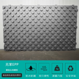 無苯epp蘑(mó)菇(gū)頭地(dì)暖闆(pǎn)