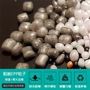 阻燃epp粒(lì)子
