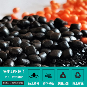 導電epp粒子(zǐ)