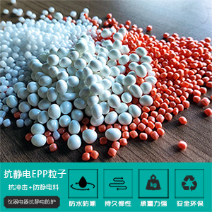 抗(kàng)靜電epp粒子(zǐ)